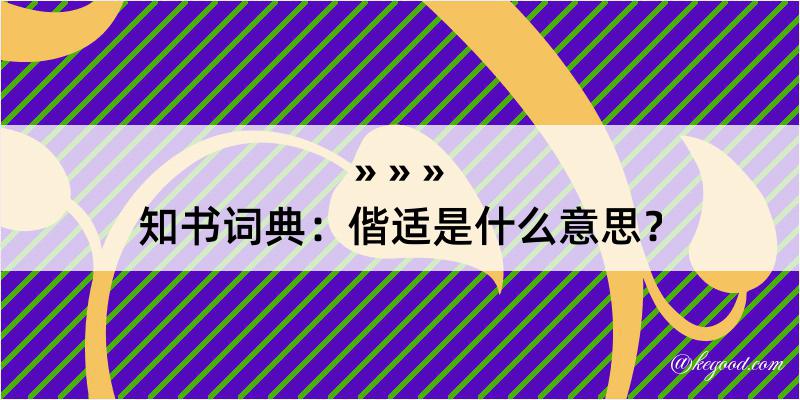 知书词典：偕适是什么意思？