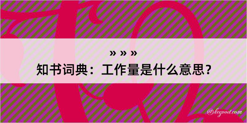 知书词典：工作量是什么意思？