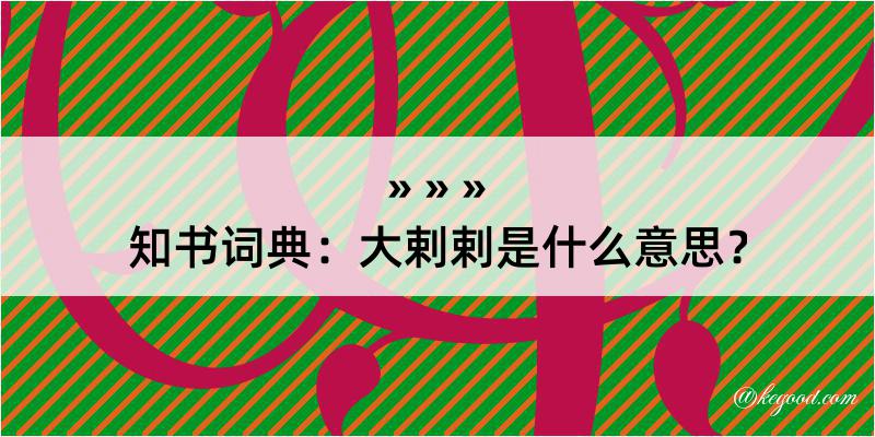 知书词典：大剌剌是什么意思？