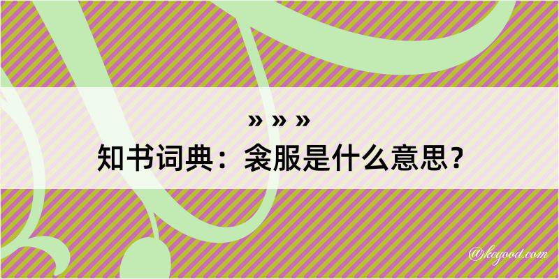 知书词典：衾服是什么意思？