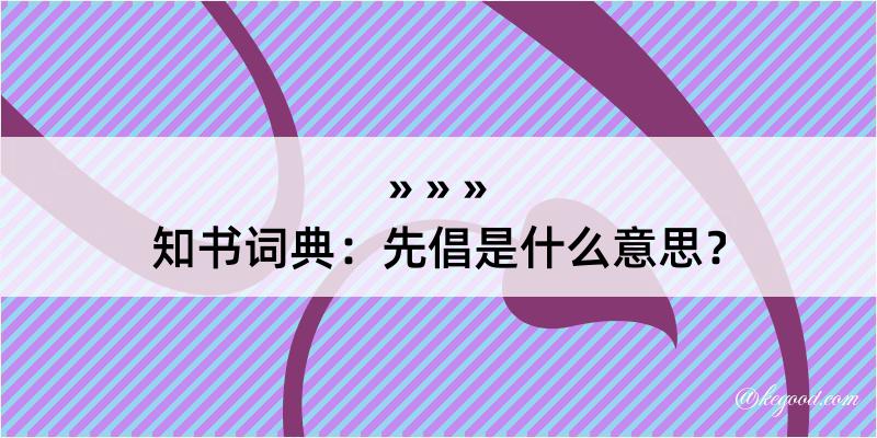 知书词典：先倡是什么意思？