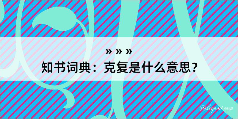 知书词典：克复是什么意思？