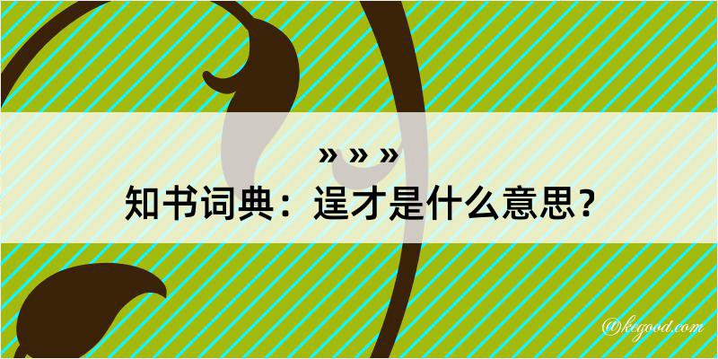 知书词典：逞才是什么意思？