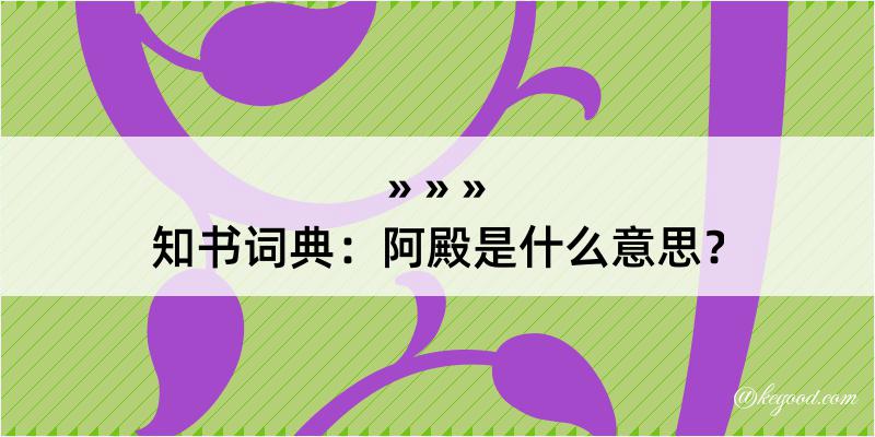 知书词典：阿殿是什么意思？