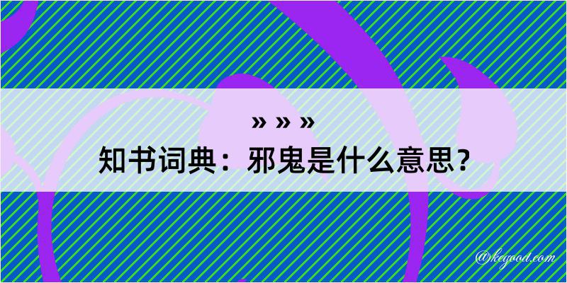 知书词典：邪鬼是什么意思？