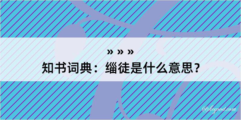 知书词典：缁徒是什么意思？