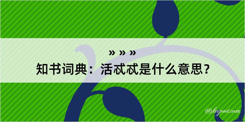 知书词典：活忒忒是什么意思？