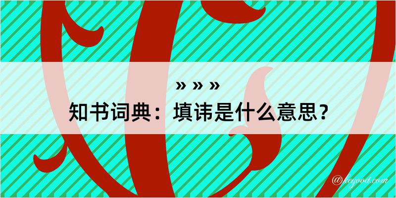 知书词典：填讳是什么意思？