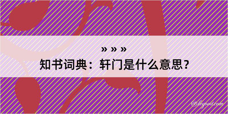 知书词典：轩门是什么意思？