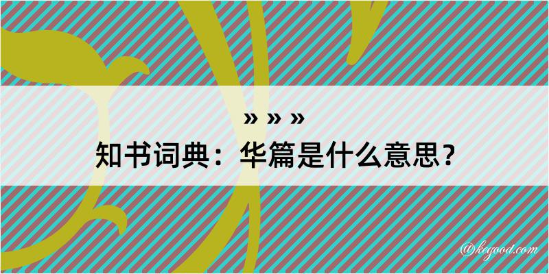 知书词典：华篇是什么意思？