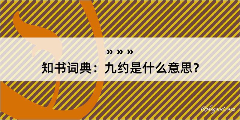 知书词典：九约是什么意思？