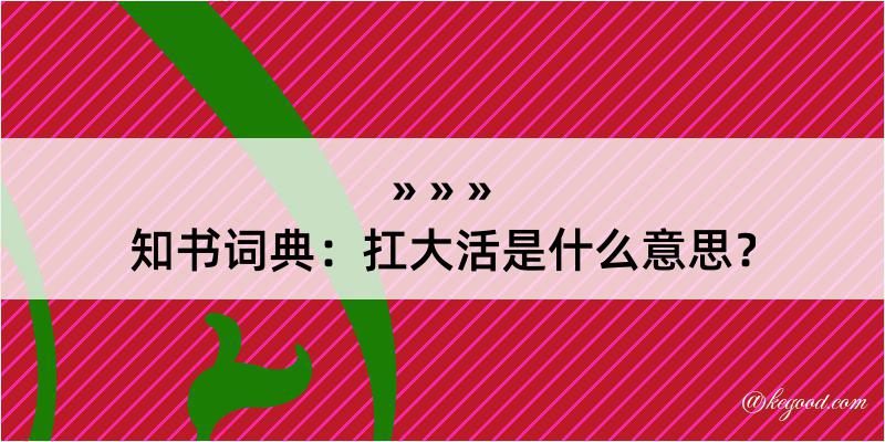 知书词典：扛大活是什么意思？