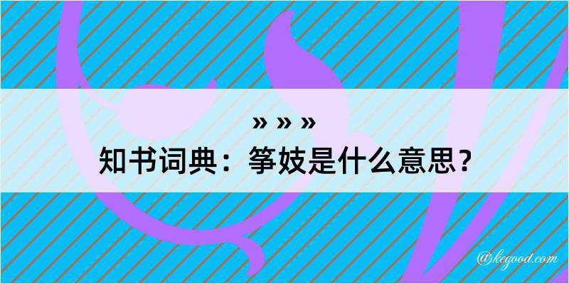 知书词典：筝妓是什么意思？