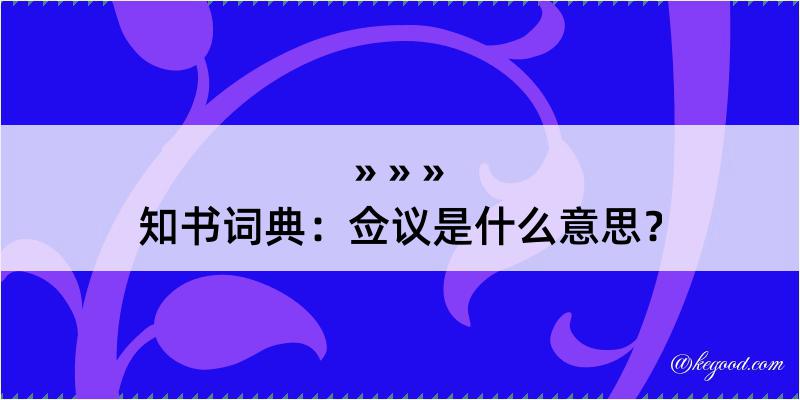 知书词典：佥议是什么意思？