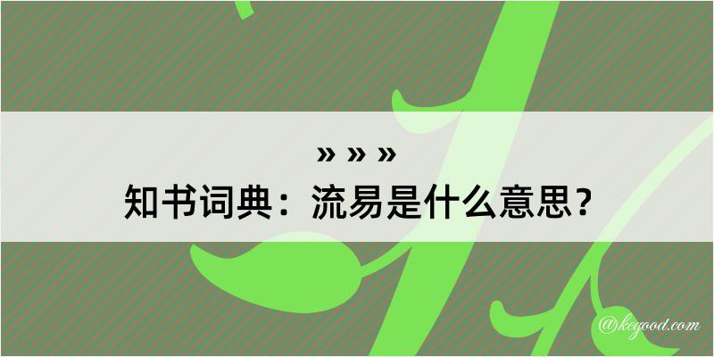 知书词典：流易是什么意思？