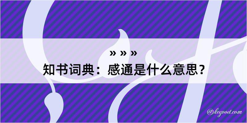 知书词典：感通是什么意思？