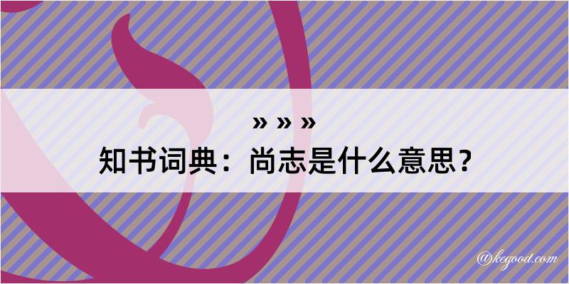 知书词典：尚志是什么意思？