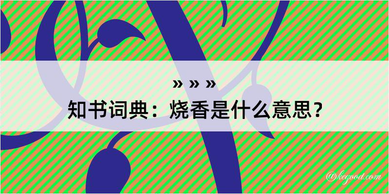 知书词典：烧香是什么意思？