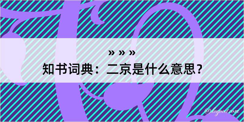 知书词典：二京是什么意思？