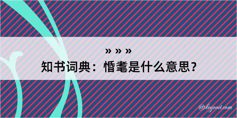 知书词典：惛耄是什么意思？