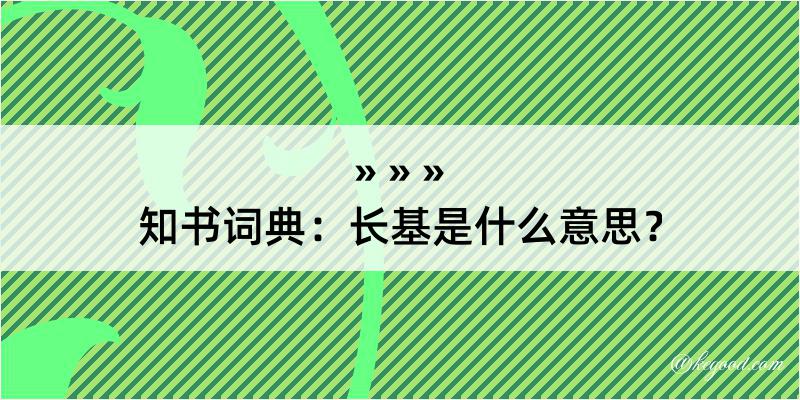 知书词典：长基是什么意思？