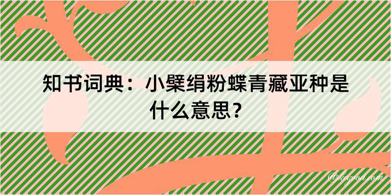 知书词典：小檗绢粉蝶青藏亚种是什么意思？