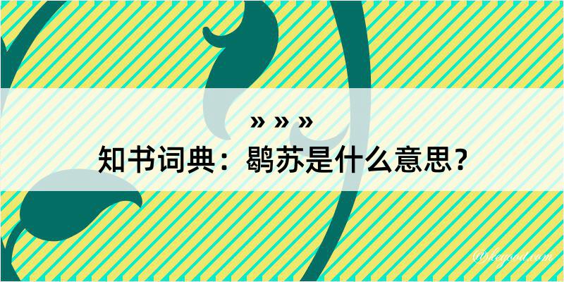 知书词典：鹖苏是什么意思？