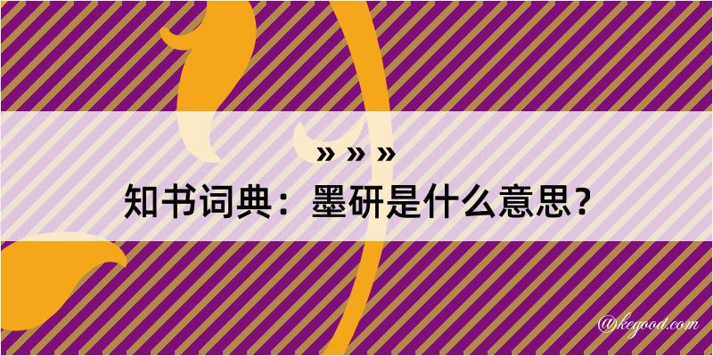 知书词典：墨研是什么意思？