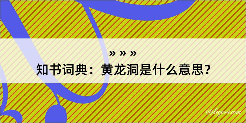 知书词典：黄龙洞是什么意思？