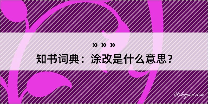 知书词典：涂改是什么意思？