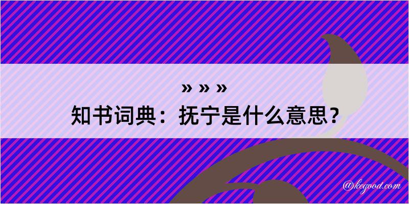 知书词典：抚宁是什么意思？