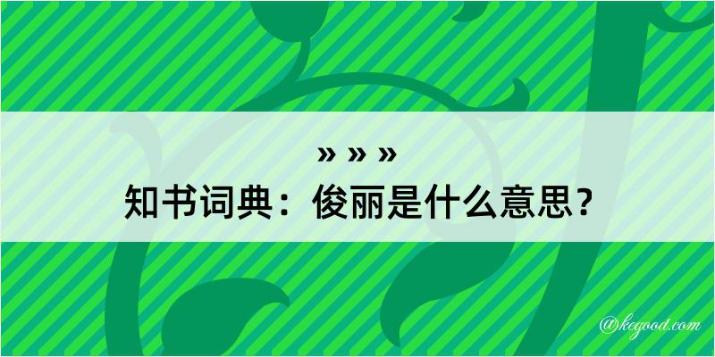 知书词典：俊丽是什么意思？