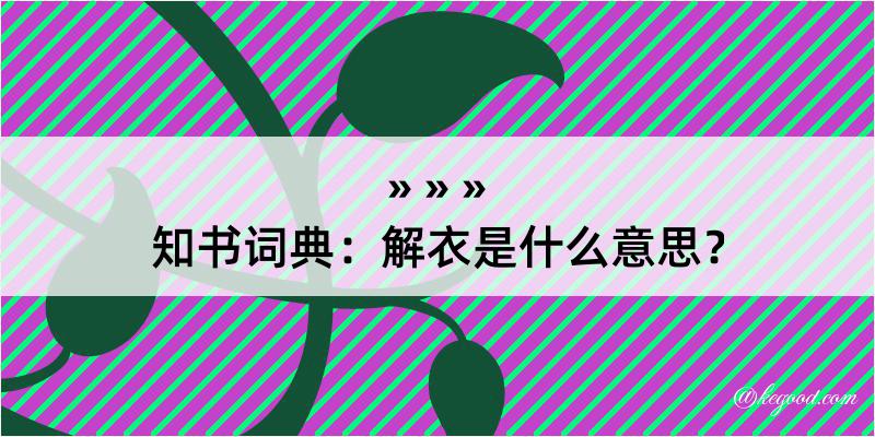 知书词典：解衣是什么意思？