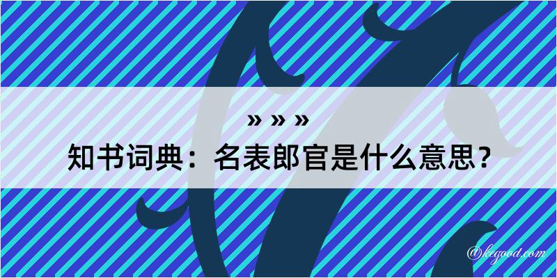 知书词典：名表郎官是什么意思？