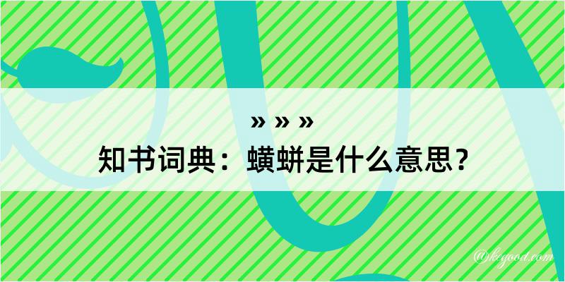 知书词典：蟥蛢是什么意思？