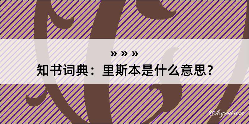 知书词典：里斯本是什么意思？