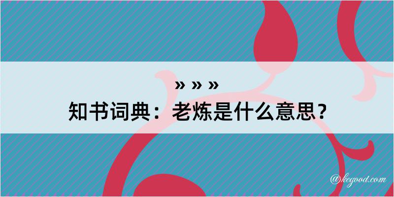 知书词典：老炼是什么意思？