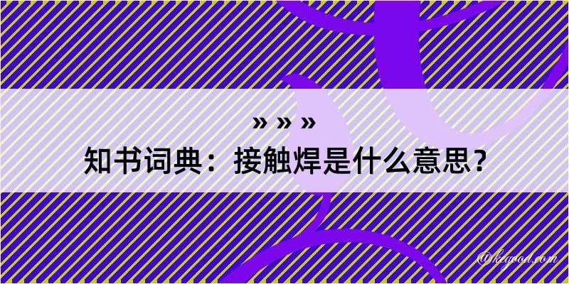 知书词典：接触焊是什么意思？