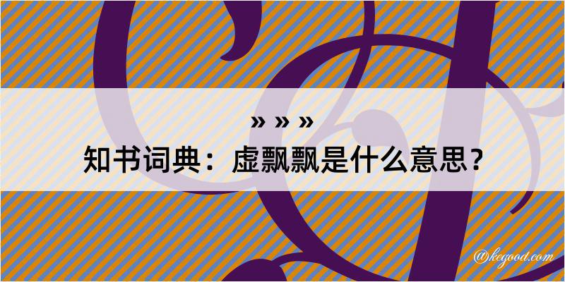 知书词典：虚飘飘是什么意思？