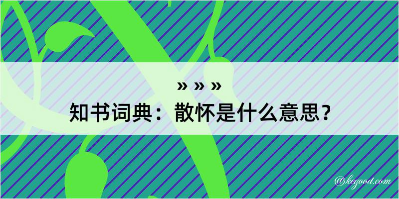 知书词典：散怀是什么意思？