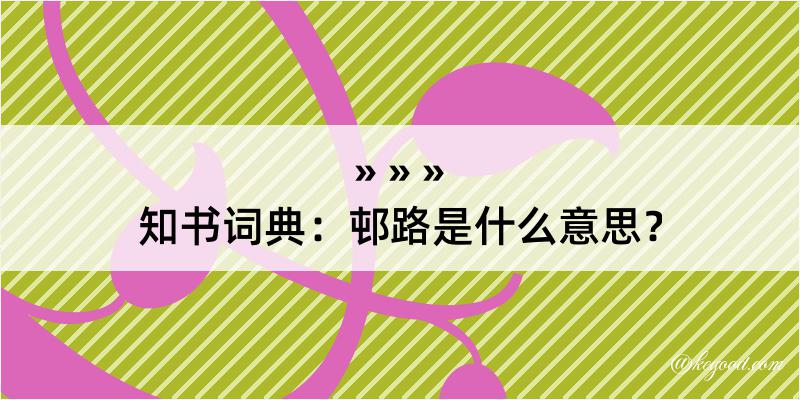 知书词典：邨路是什么意思？