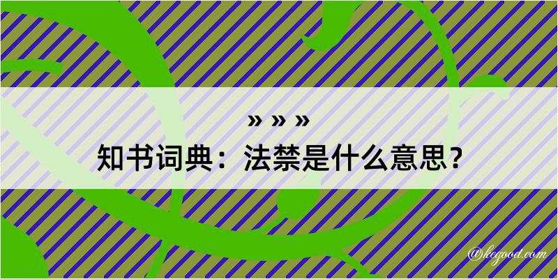 知书词典：法禁是什么意思？