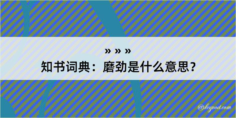 知书词典：磨劲是什么意思？