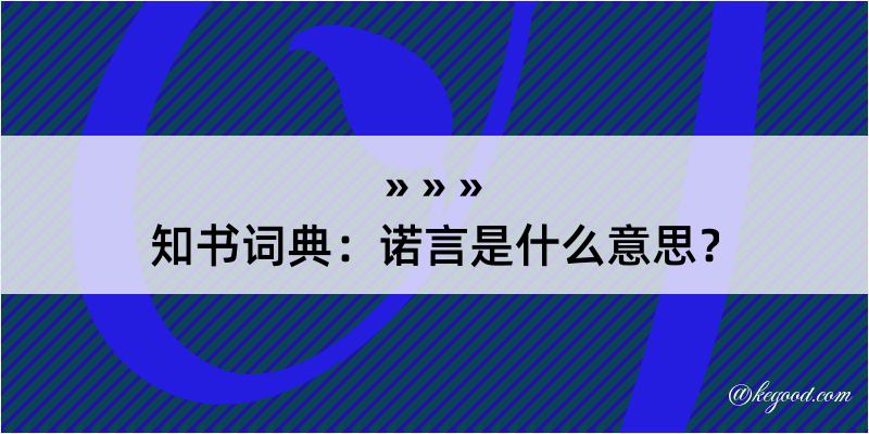 知书词典：诺言是什么意思？