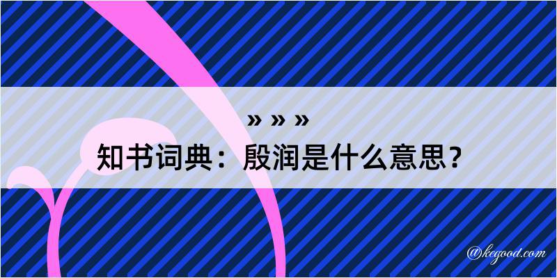 知书词典：殷润是什么意思？