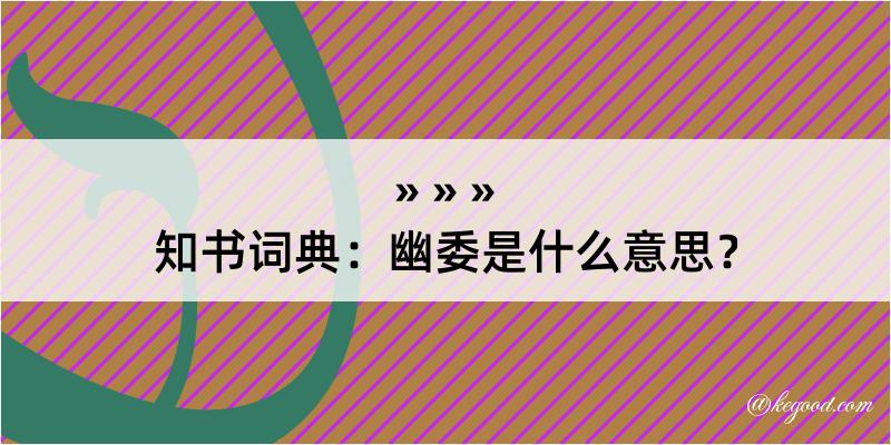 知书词典：幽委是什么意思？