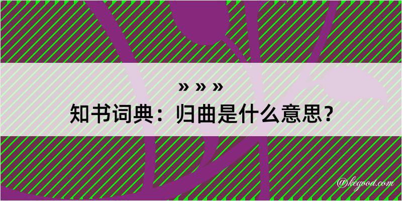 知书词典：归曲是什么意思？