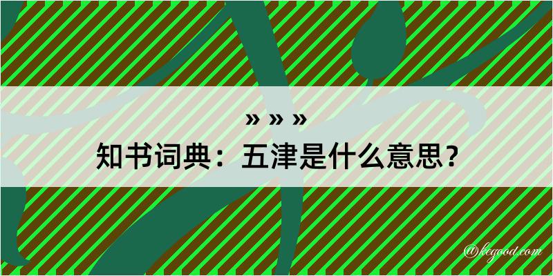 知书词典：五津是什么意思？