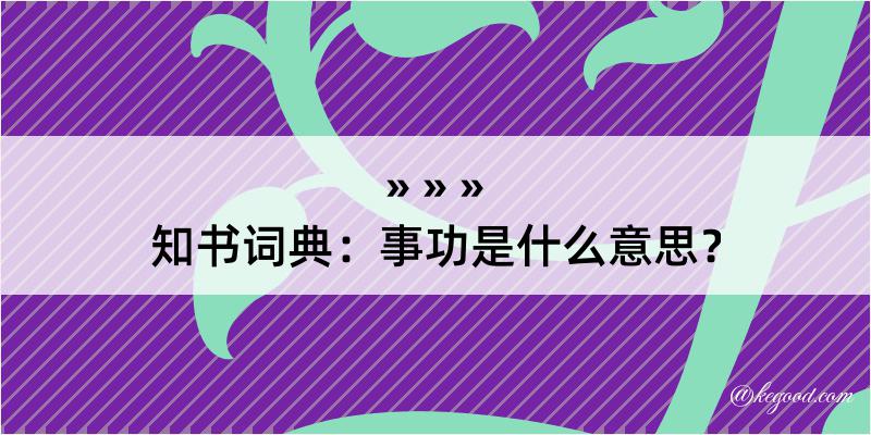 知书词典：事功是什么意思？