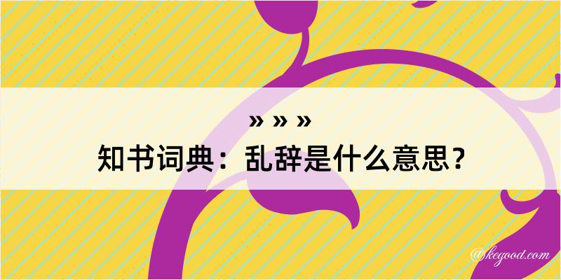 知书词典：乱辞是什么意思？